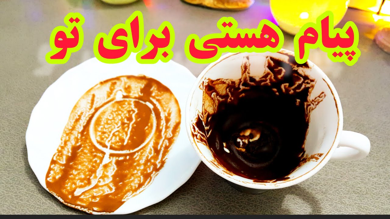فال قهوه دریم 🔮☕ پیام هستی برای تو |  دریچه‌ای به دنیای معجزات #فال_قهوه #فالتاروت