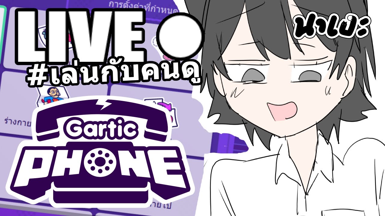 Gartic Phone :  Live 🔴 กาติกโฟน ( เล่นหลายโหมด ) ไลฟ์ที่ 77