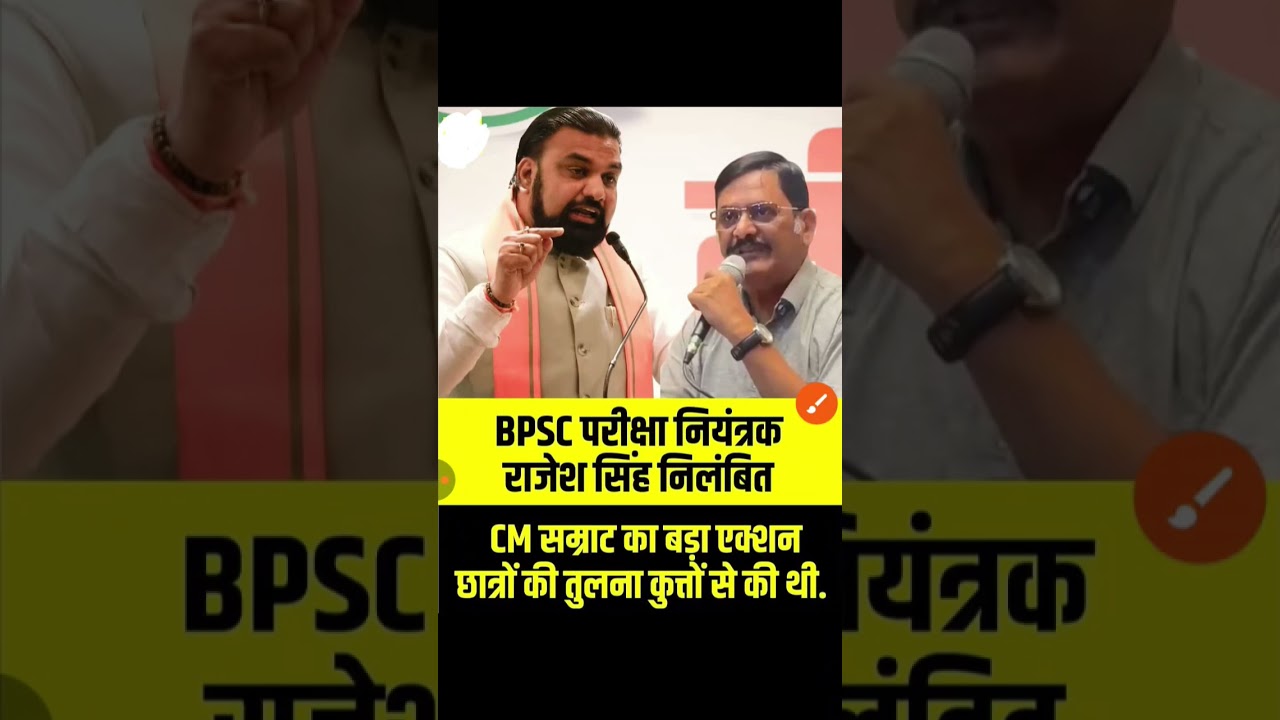 #BPSC Examination Controller Rajesh Singh suspended
