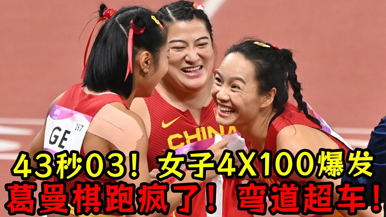 43秒03！中国女子4X100米绽放爆发！葛曼棋、梁小静跑疯了！弯道超车！