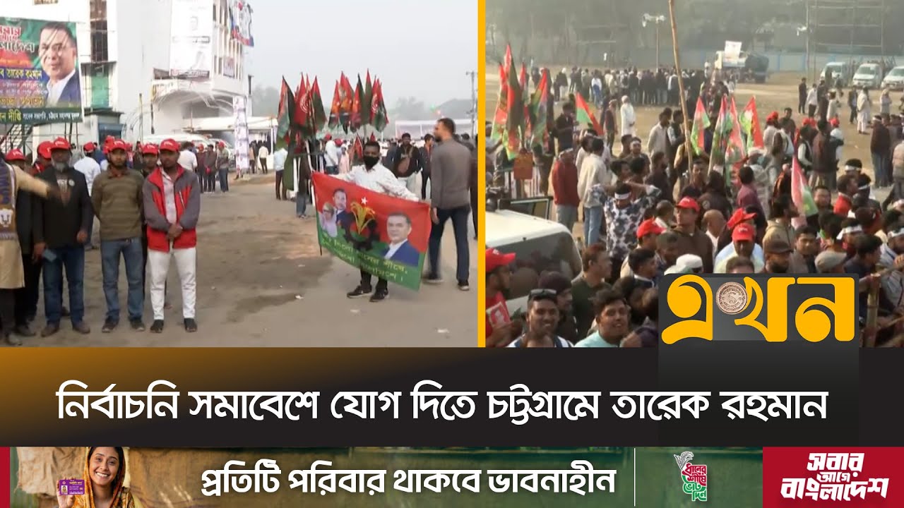 নির্বাচনি সমাবেশে তারেক রহমান চট্টগ্রামের পলোগ্রাউন্ডে বক্তব্য দেবেন | Tarique Rahman | Ekhon TV