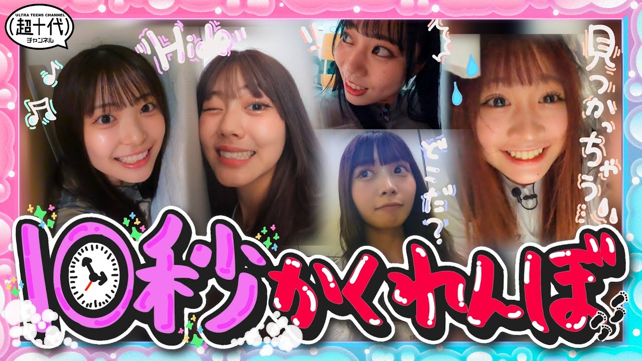 【熱狂】制限時間10秒でかくれんぼしてみたら盛り上がりすぎたwww　古園井寧々/本望あやか/実熊瑠琉/内山優花/平松想乃（超十代）