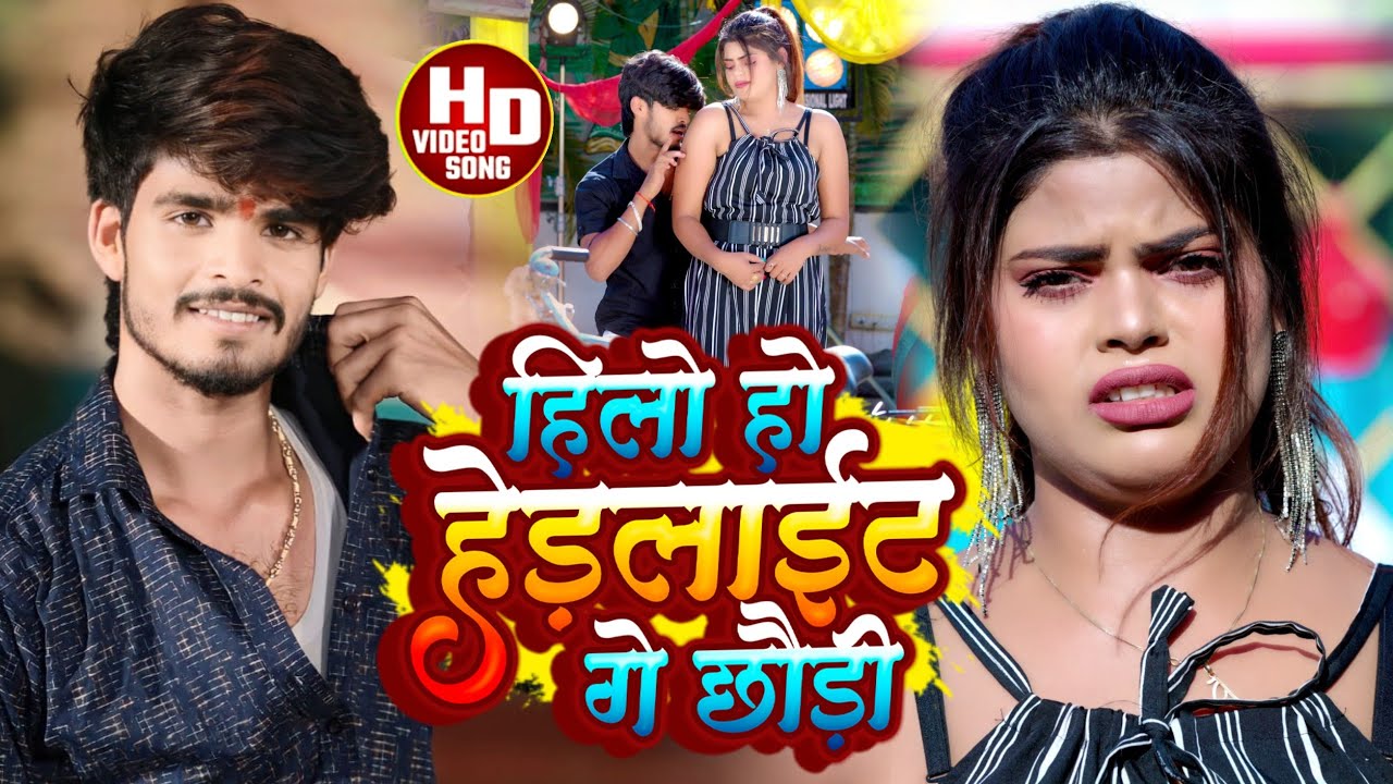 #Aashish Yadav का JHUMTA_VIDEO_ हिलो हो हैडलाईट गे छौड़ी_ Hilo Ho Headlight ge Chhaudi