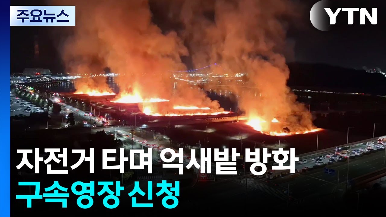 자전거 타며 바짝 마른 억새밭 방화...구속영장 신청 / YTN