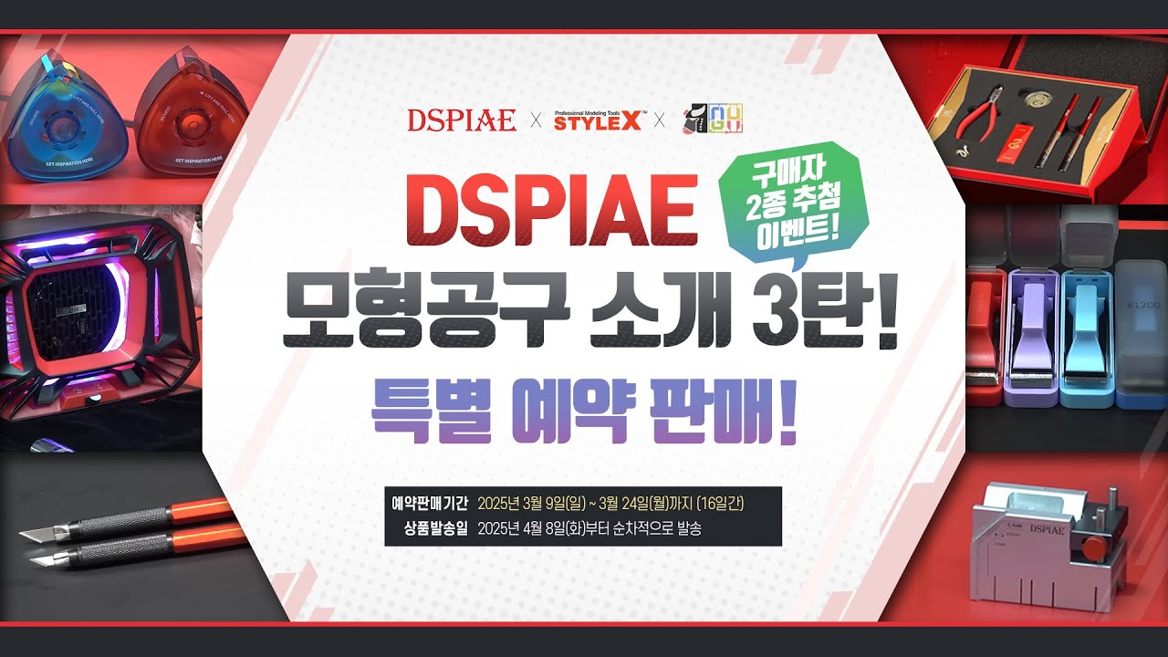 [자막을 켜주세요] 디스파이어 모형공구 소개 3탄!! 이번엔 신년 세트 (60개 한정) 및 신제품을 소개하러 본사에서 사람이 왔다. (예약 링크 및 구매자 이벤트 내용란 참조)