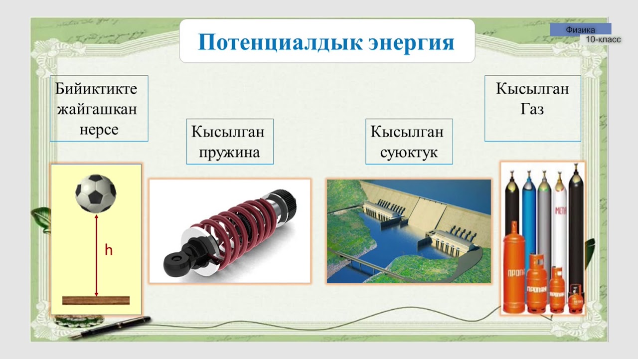 10-класс | Физика | Энергия. Энергиянын сакталуу жана айлануу закону