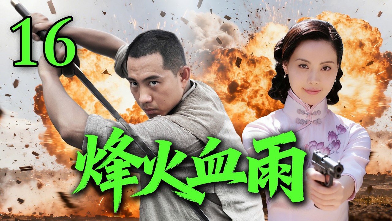【2026高分抗战剧】【烽火血雨】 EP16｜💥战火连天，英雄热血燃尽战场！🔥