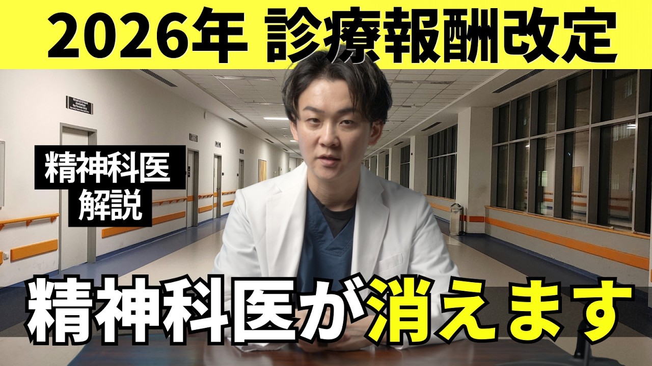 【速報】2026年メンクリから精神科医が一定数消えます #診療報酬改定  #メンタルクリニック #精神保健指定医