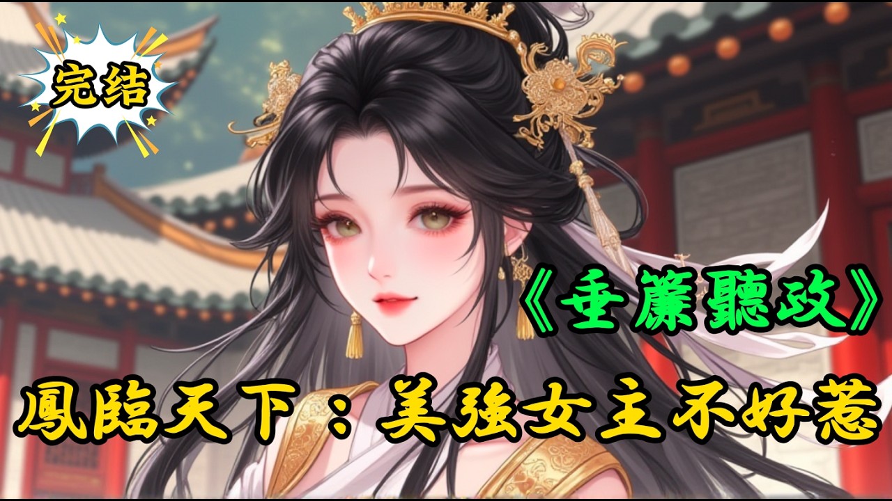 《垂簾聽政》鳳臨天下：美強女主不好惹