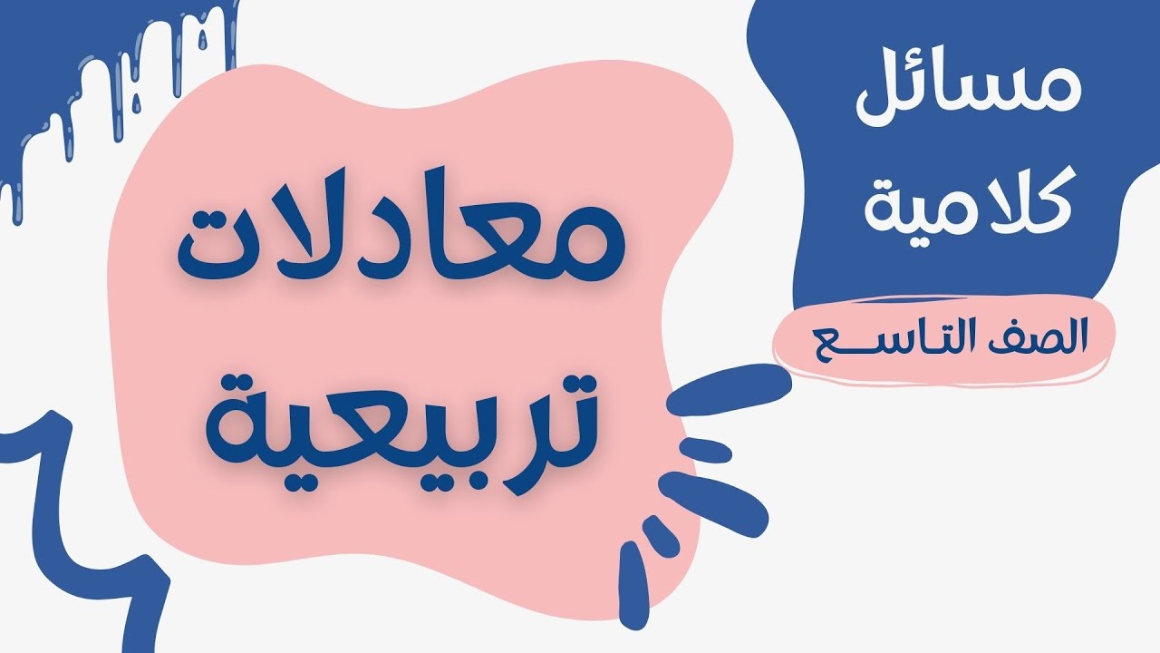 مسائل كلامية وحل معادلات تربيعية | مراجعة لامتحان الرياضيات للصف التاسع