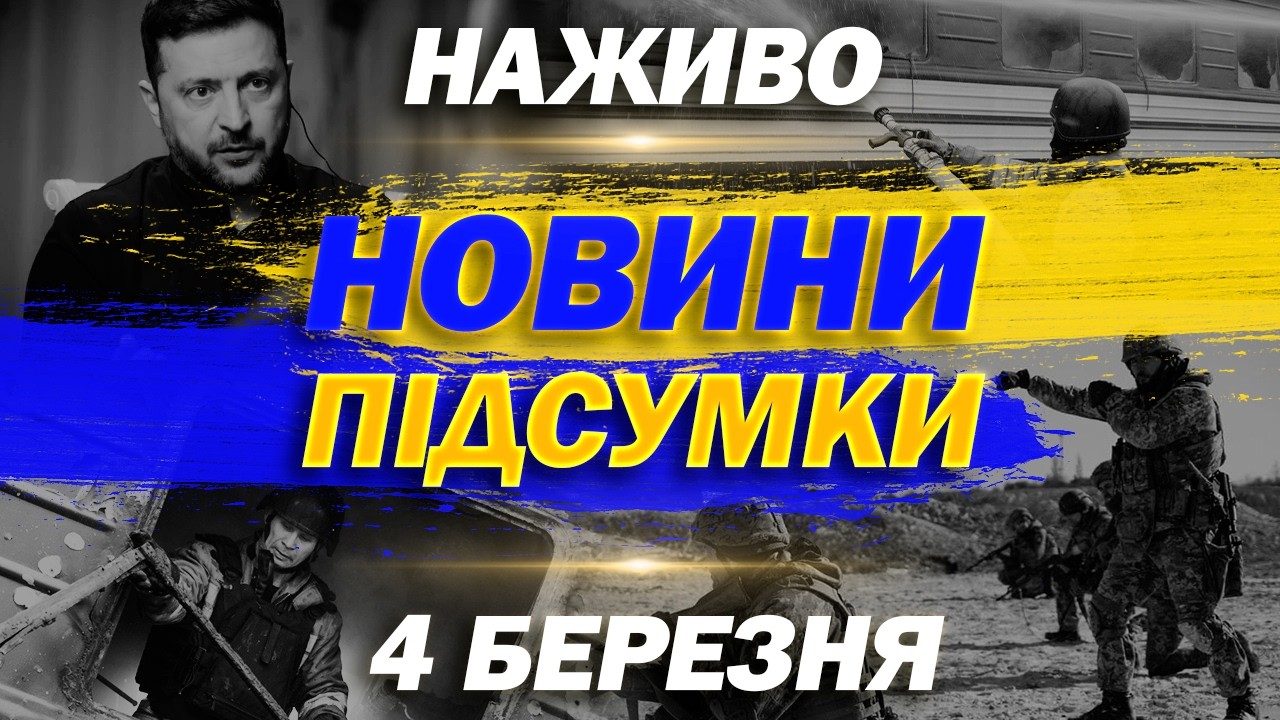 ПІДСУМКОВІ НОВИНИ СЕРЕДИ, 4 БЕРЕЗНЯ ! НОВИНИ ТСН 1+1 СЬОГОДНІ ОНЛАЙН!