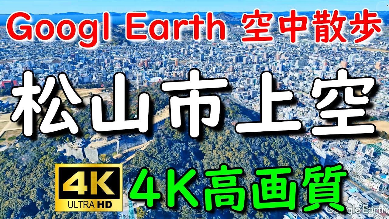 Google Earthで松山市内を空中散歩してみた【4K60P】