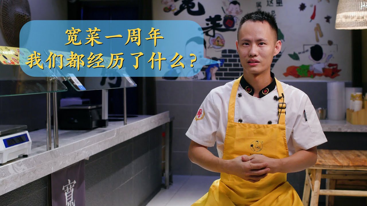 宽菜：一个品牌的艰难起步，聊聊这一年我们经历过什么