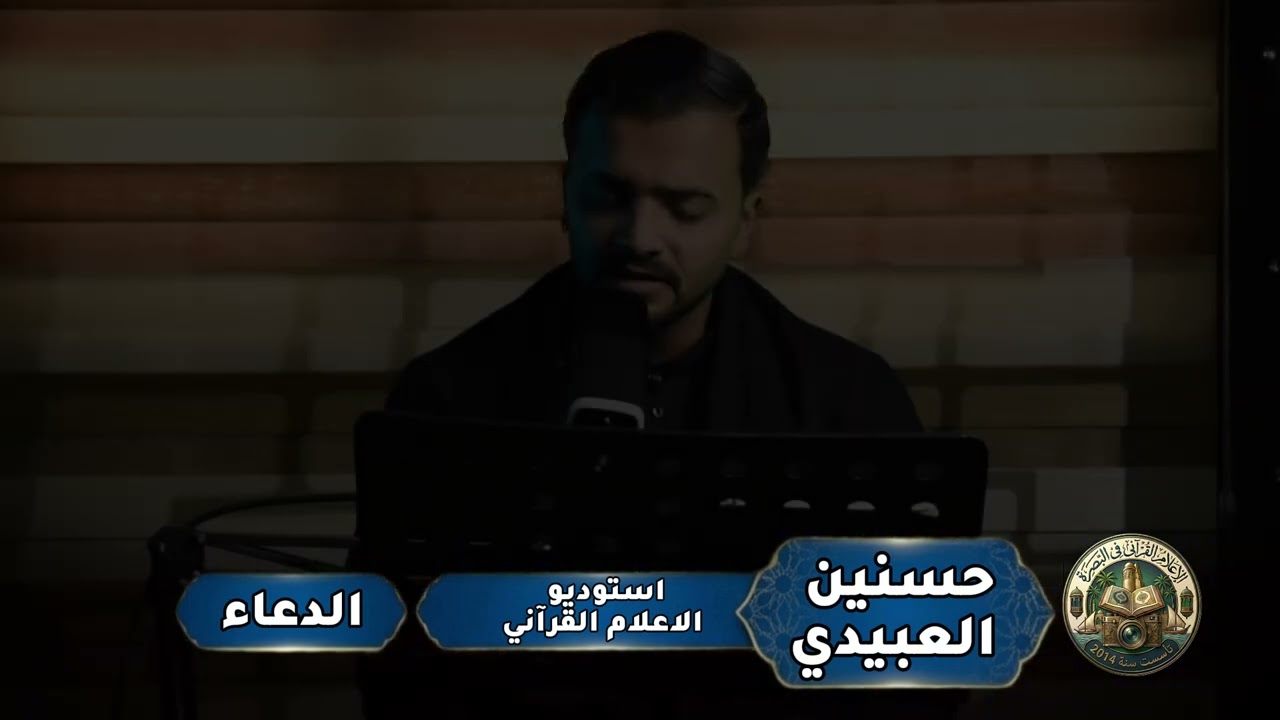 دعاء الهي عظم البلاء ..... القارئ حسنين العبيدي