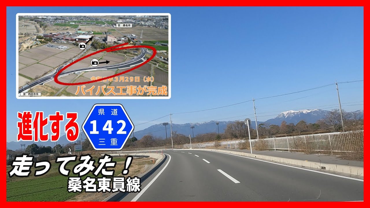 【車載動画】三重県道142号走ってみた！桑名東員線～三桁県道ですが、起点から片側２車線の超快適な路線。バイパスを作ってクランクも改善！さらに進化するのか？～