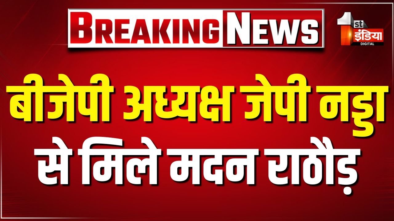 Delhi में बीजेपी राष्ट्रीय अध्यक्ष से मिले Madan Rathore, Rajasthan की राजनीति को लेकर दिया फीडबैक