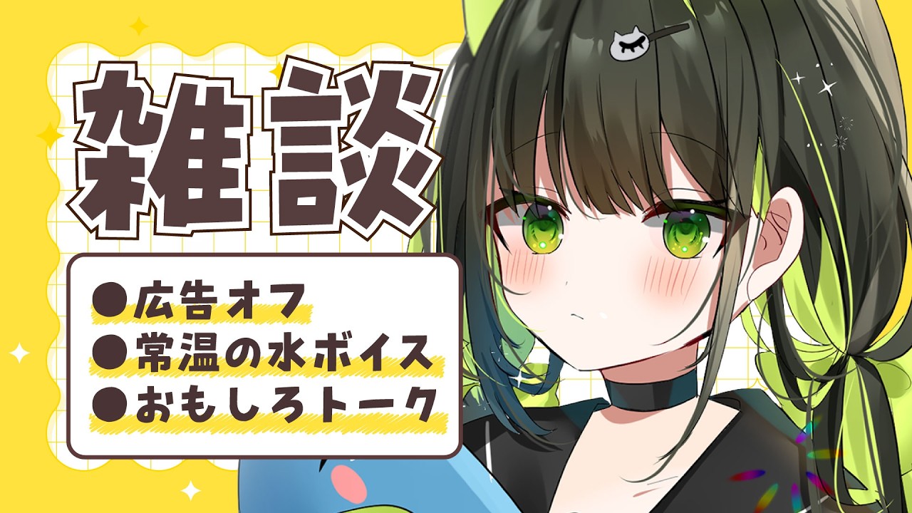【 朝活🌞雑談 】迷ったらココ🌼1分だけでも聞いてって🙏【 Vtuber / #ライファ】