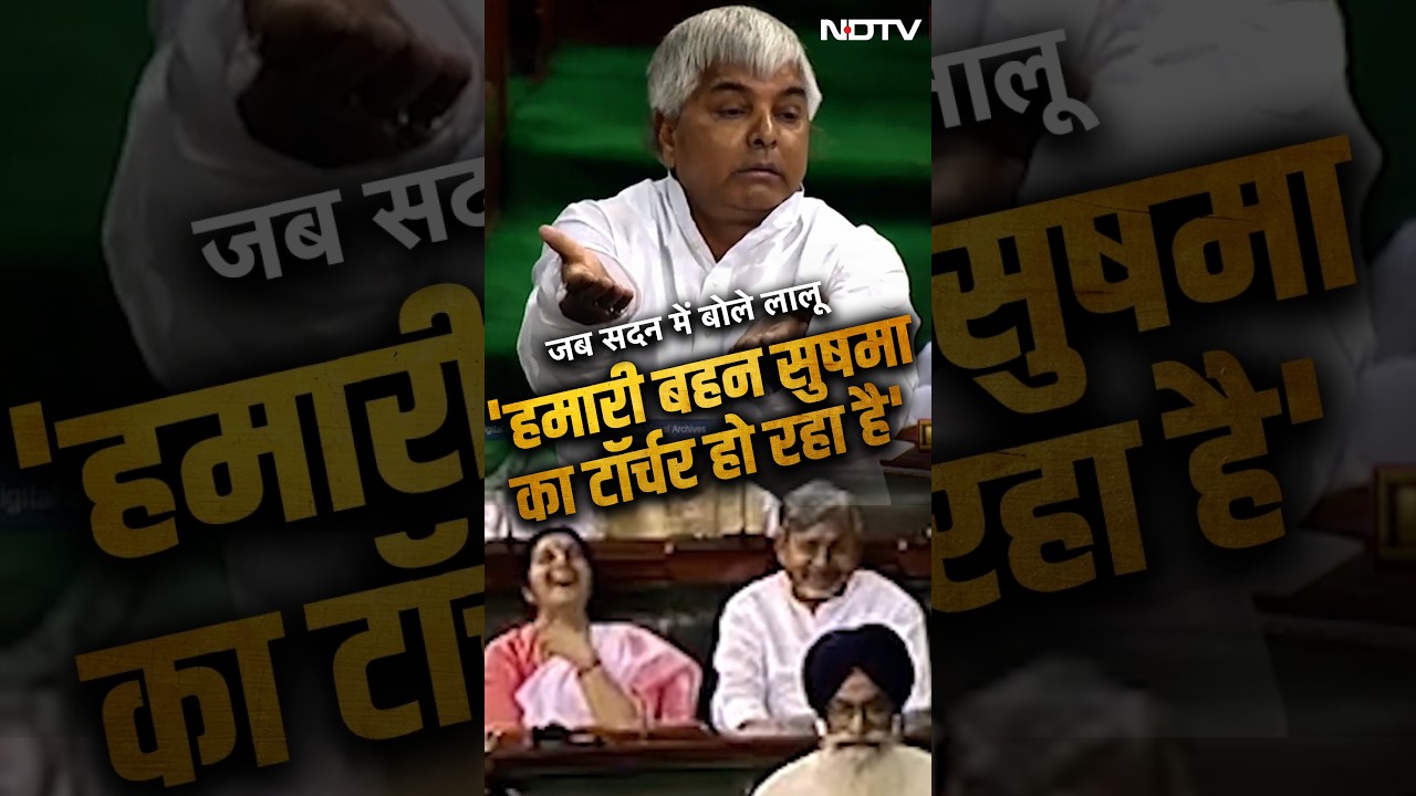 Lalu Yadav Funny Speech: जब Lok Sabha में लालू ने लिया Sushma Swaraj का नाम...रोक नहीं पाएंगे हंसी