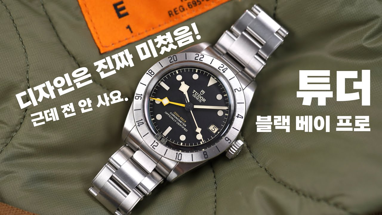 튜더 인기 모델 블랙 베이 프로! 얼마나 잘 만들었는지 한 번 볼까?