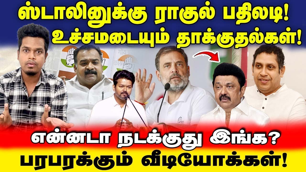 DMK vs Congress! Viral video! ஸ்டாலினுக்கு வெறித்தனமான பதிலடி | விஜய்யோடு போறோம்! UVT | TVK | DMK