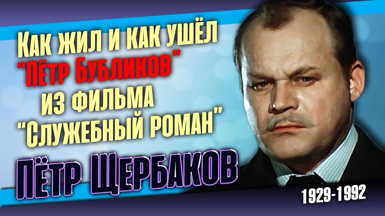 Пётр Щербаков: Радости и печали советского актёра театра и кино.