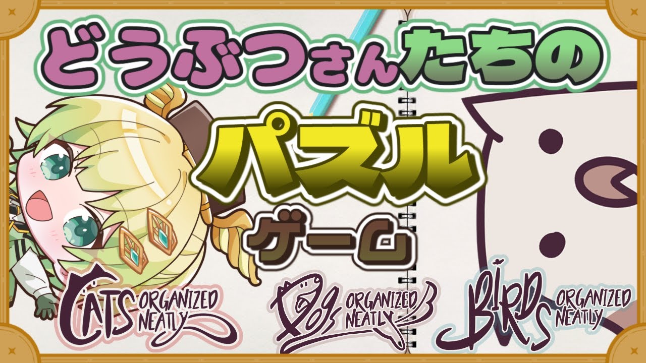 どうぶつさんのパズルです【角笛吹夢#Vtuber】