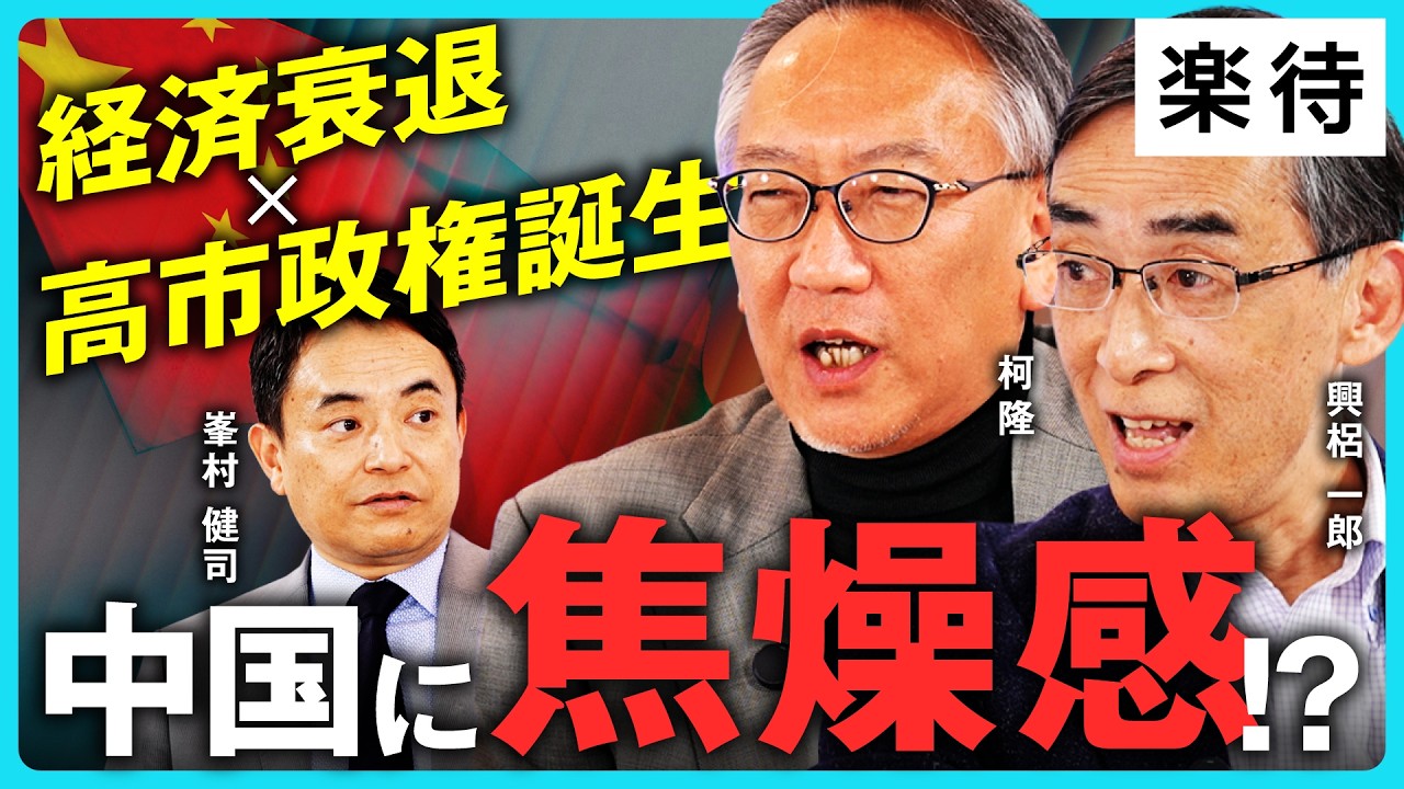 【中国に焦燥感?】高市自民圧勝は中国政府の「オウンゴール」!? 日本の連帯感強めた中国の”失策”／「対中パイプ役」立てる外交は通じない／まだ中国にビジネスチャンスあり《興梠一郎×柯隆×峯村健司・後編》