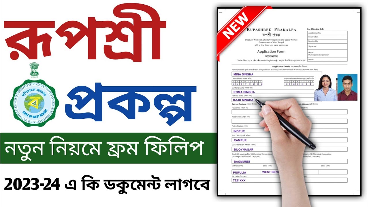 রুপশ্রী প্রকল্পের ফর্ম ফিলাপ 2023|| Ruposhree Prakalapa Form Fill Up 2023|| Ruposhree Prakalapa
