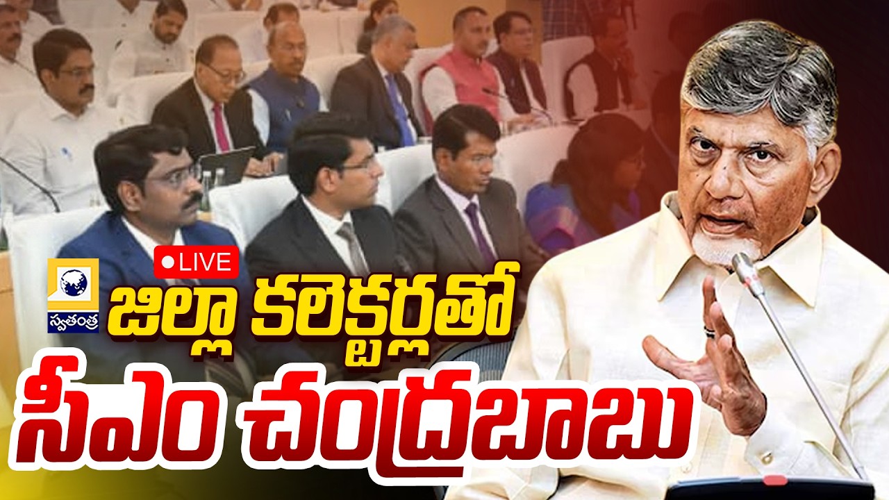 🔴LIVE : జిల్లా కలెక్టర్లతో సీఎం | CM Chandrababu Conducting 6th District Collectors Conference |