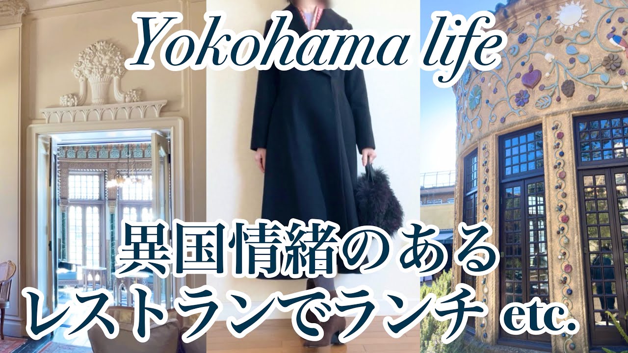 【シニア主婦】久しぶりの友達と『小笠原伯爵邸』でおしゃべり🇪🇸|横浜ランチ|美顔器購入