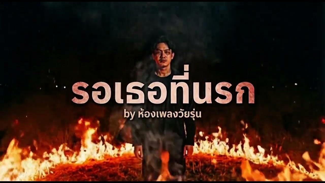 รอเธอที่นรก | ห้องเพลงวัยรุ่น 🔥 เพื่อชีวิตหลอน x แรปพิธีกรรม