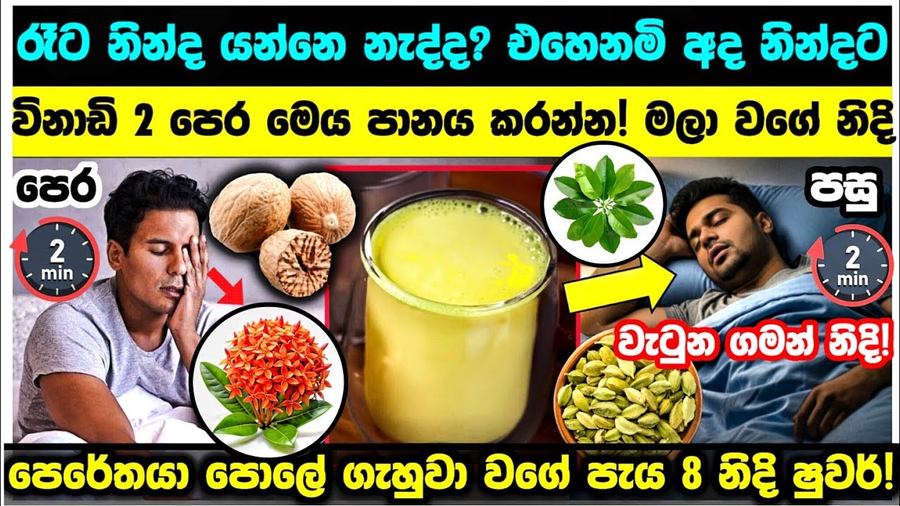 🟢අද රෑ නින්දට පෙර මේක බොන්ඩ! විනාඩි 2 මලා වගේ බුදි! සුපිරි 