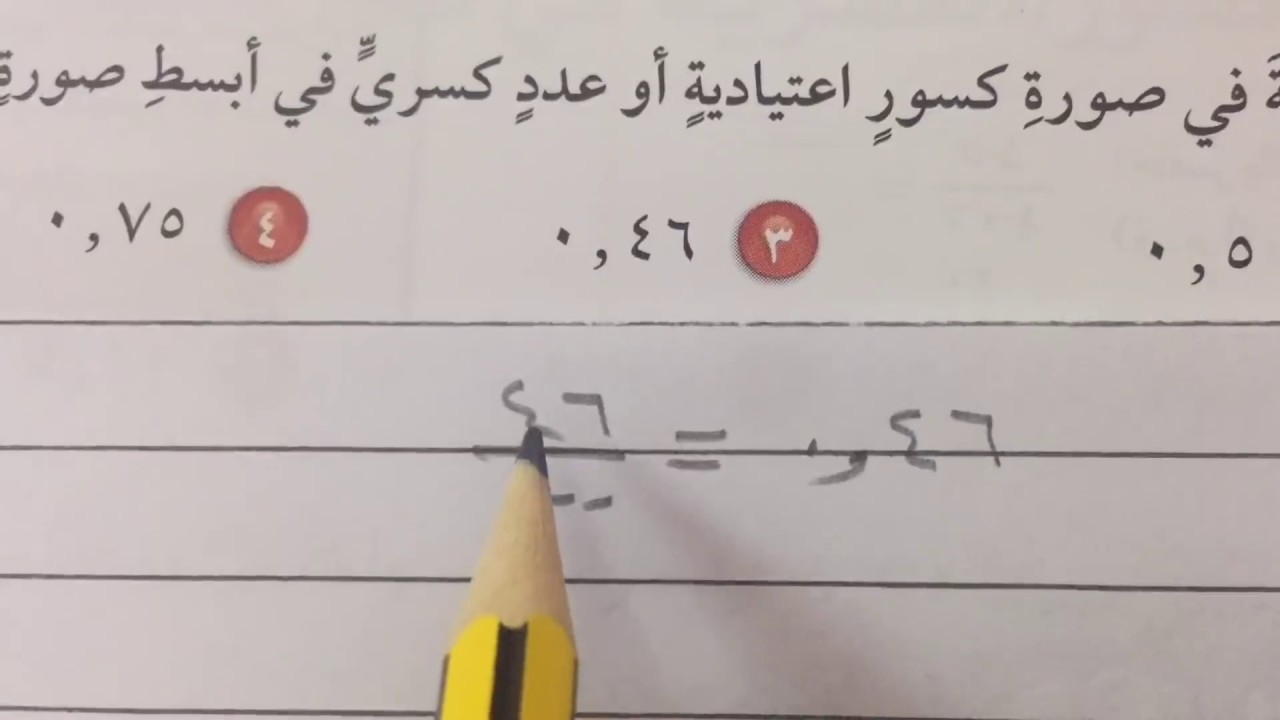 كتابة الكسور العشرية في صورة كسور اعتيادية - رياضيات سادس الفصل الدراسي الأول