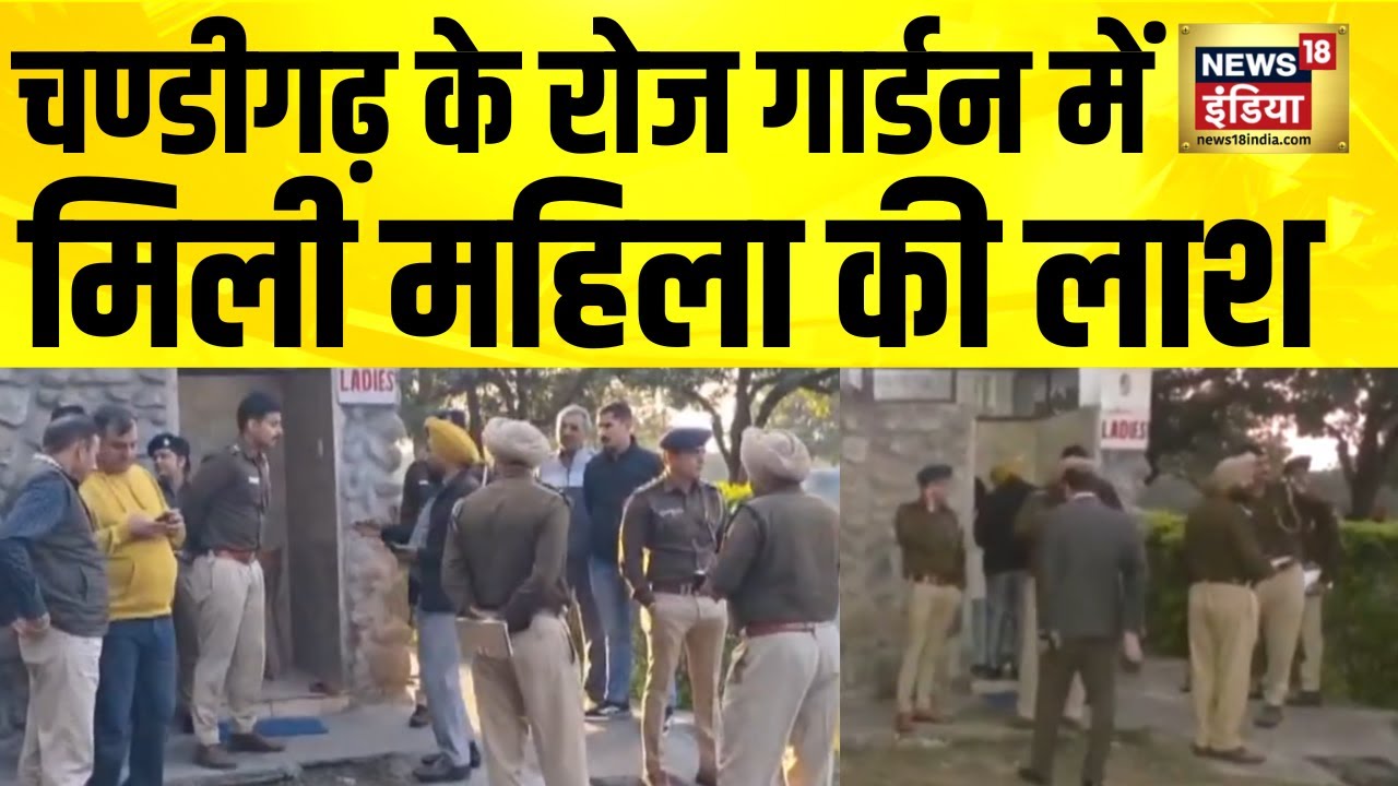 Chandigarh में Rose Garden में दिनदहाड़े एक महिला की हत्या | Crime News | Hindi News