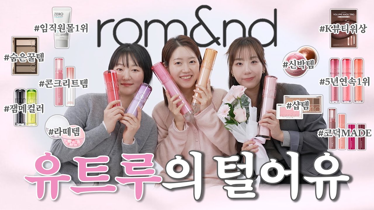 (광고❌) 털어유#4 🤍롬앤🩷 5,800만개 판매 된 색조?! 숨은 꿀 가성비템!!
