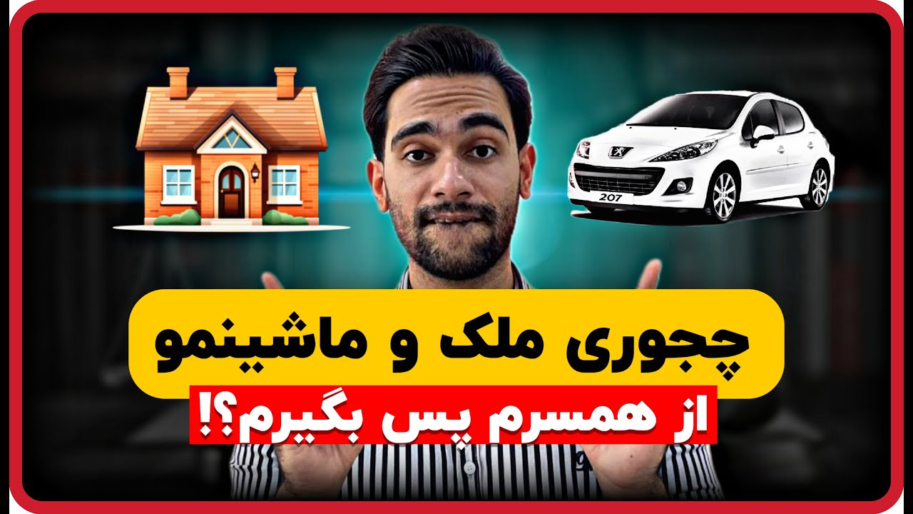 بدون رعایت این نکات مالت رو به نام همسرت نکن | شرایط پس گرفتن خونه و ماشین از همسر