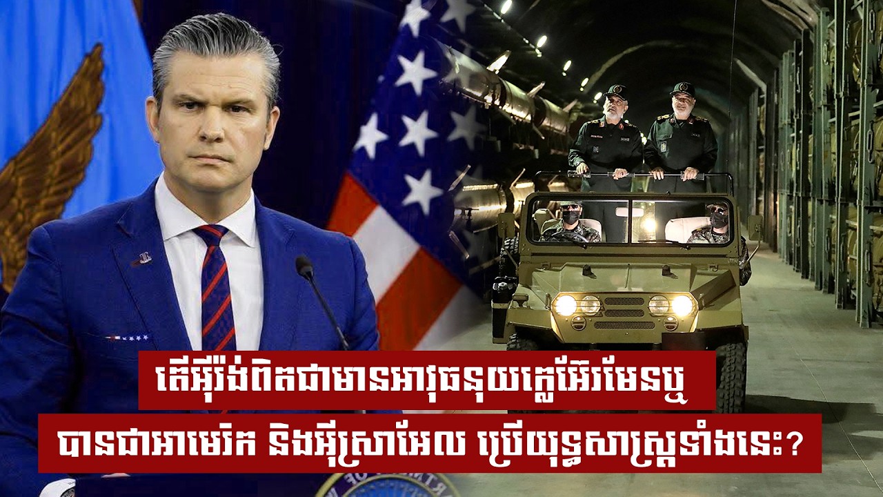 ​តើអុីរ៉ង់ពិតជាមានអាវុធនុយក្លេអ៊ែរមែនឬ  បានជាអាមេរិក និងអុីស្រាអែល ប្រើយុទ្ធសាស្ត្រទំាងនេះ?
