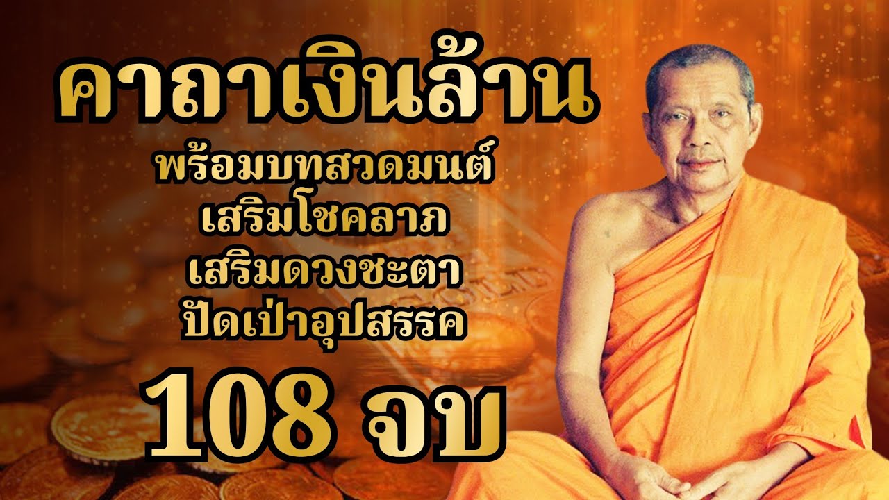 คาถาเงินล้าน 108 จบ  สวดเรียกทรัพย์ โชคลาภ เสริมความเฮง ปัดเป่าอุปสรรค