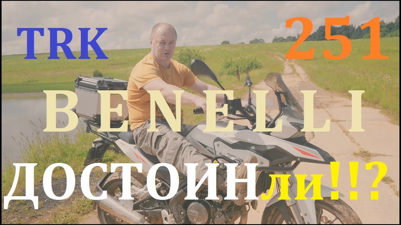 Обзор BENELLI TRK 251 от 
