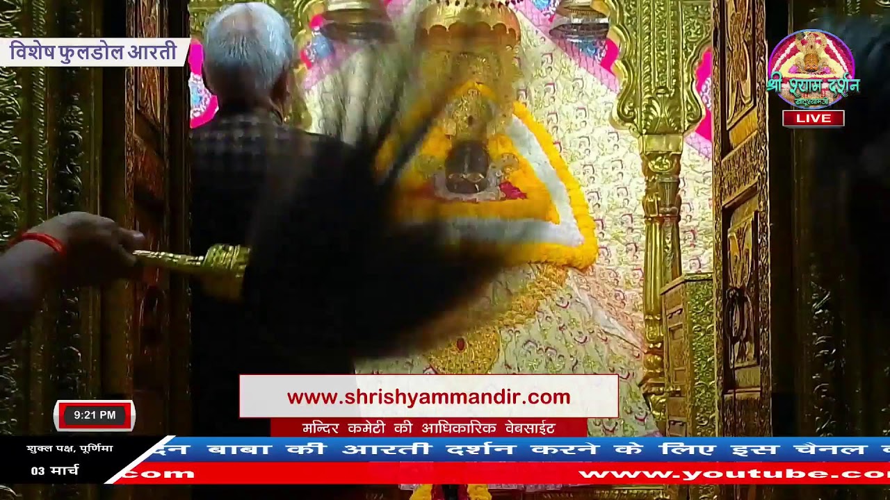 Live विशेष फुलडोल आरती - 03 मार्च  2026 - श्री श्याम दर्शन