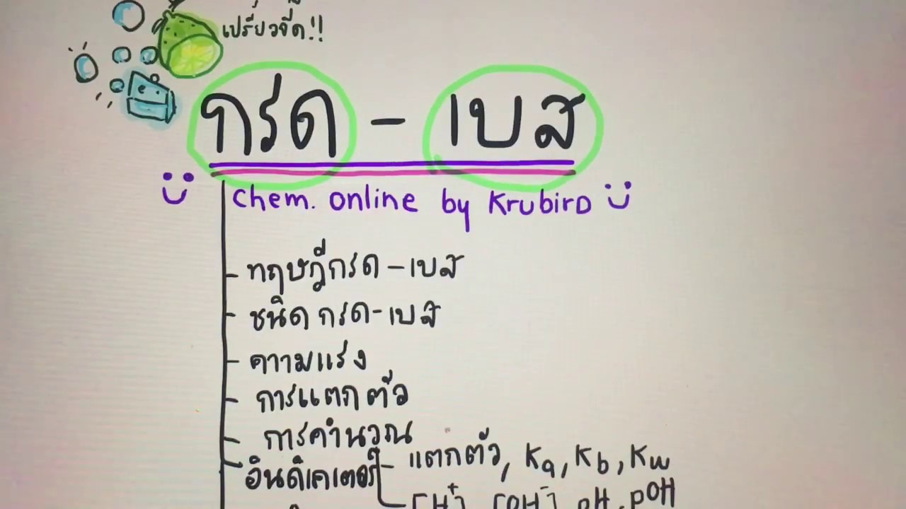 เคมี ม .5 เรื่องกรด-เบส Ep.1 สมบัติของกรด เบส เเละทฤษฎีกรด-เบส