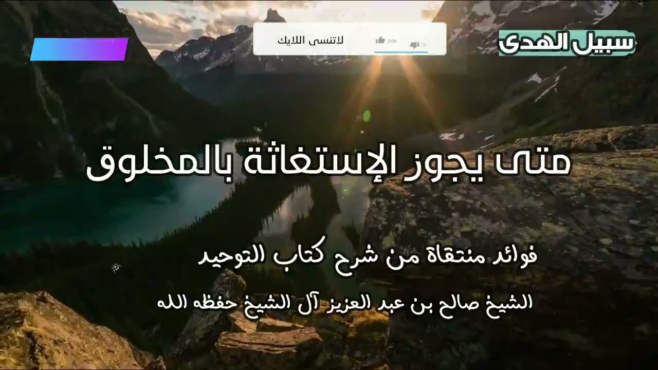 متى يجوز الإستغاثة بالمخلوق