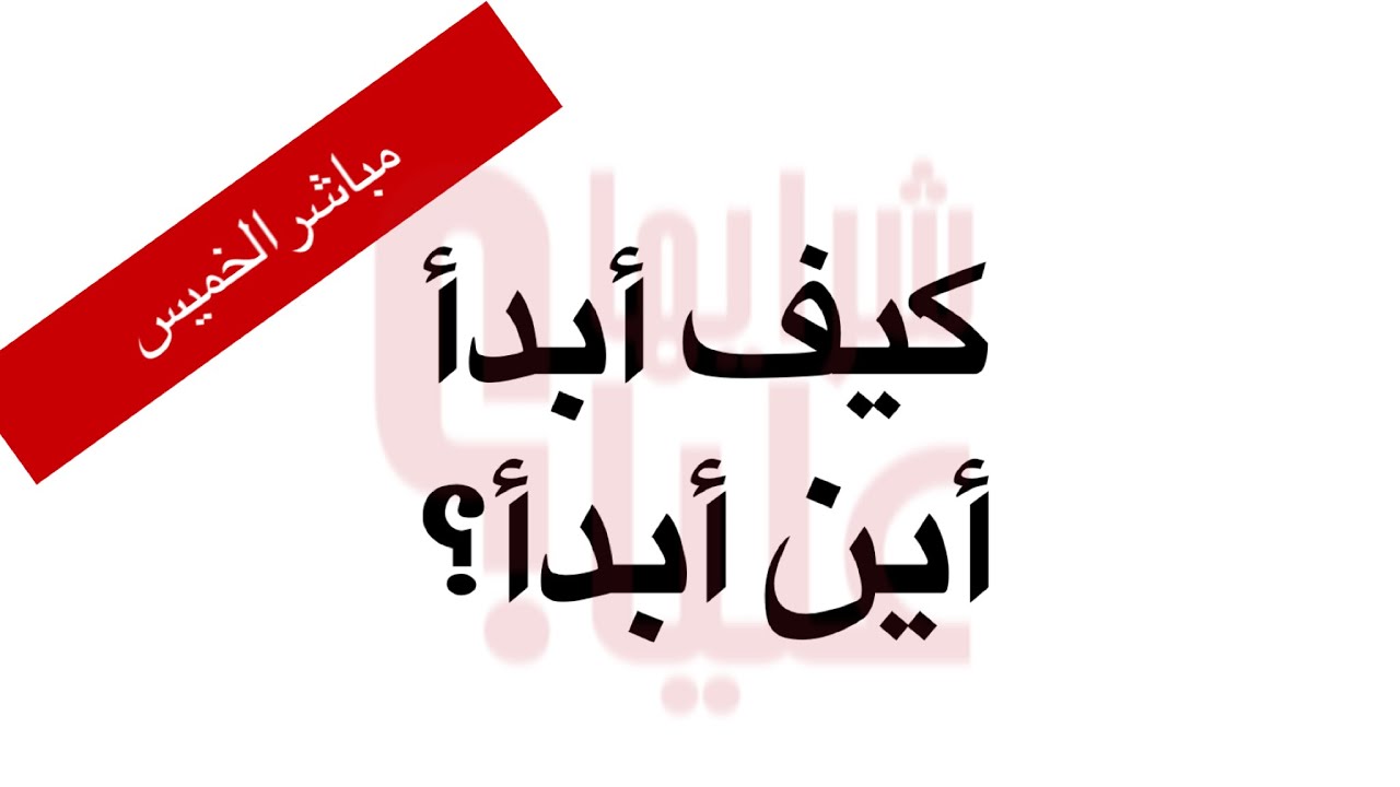 أين أبدأ وكيف أبدأ النظام الغذائي؟ هدفي الصحي كبير واتراجع عنه بسهولة. مباشر الخميس 10.3.22