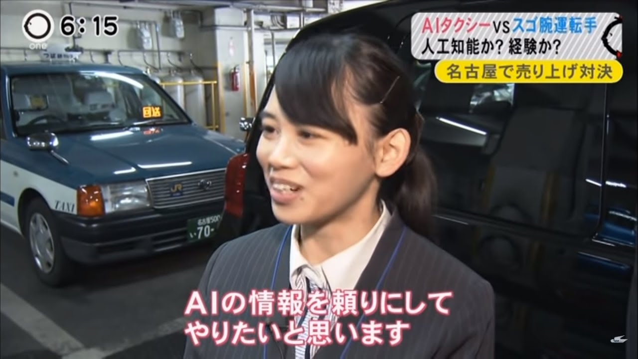つばめタクシー AIタクシーvsスゴ腕タクシー