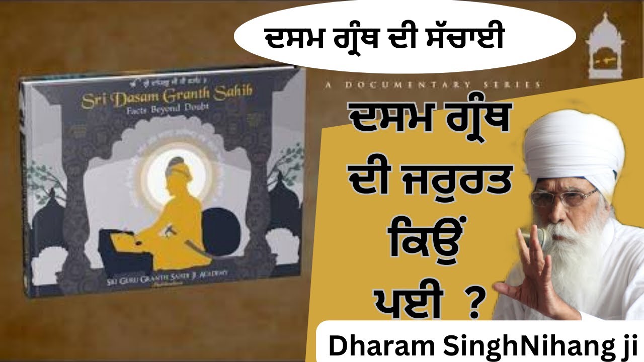 ਸ਼੍ਰੀ ਦਸਮ ਗ੍ਰੰਥ ਦੀ ਜ਼ਰੂਰਤ ਕਿਉਂ ? Dasam Granth || Dharam Singh Nihang #sachkhojacademy