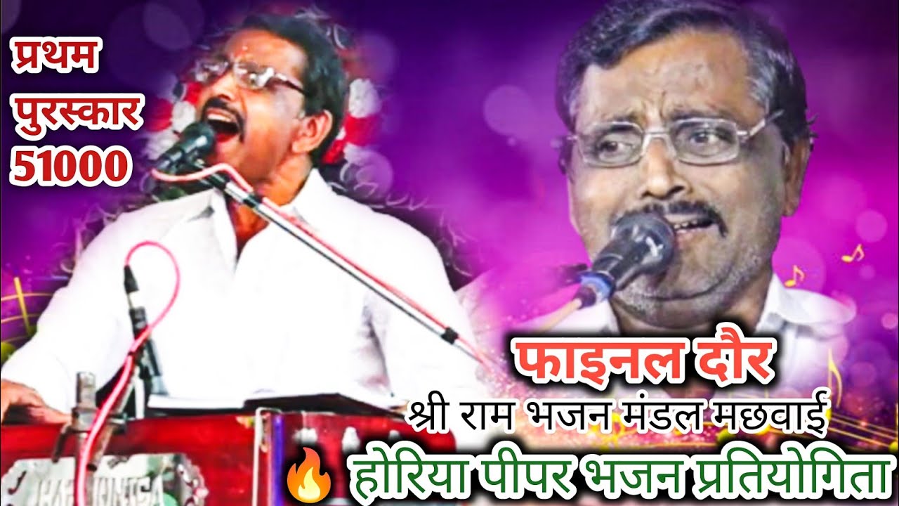 🔥😍ऊँची नीची घनी वादियों में ☁️ | 51000 वाली भजन प्रतियोगिता 2026 🎤 | श्री राम भजन मछवाई | 