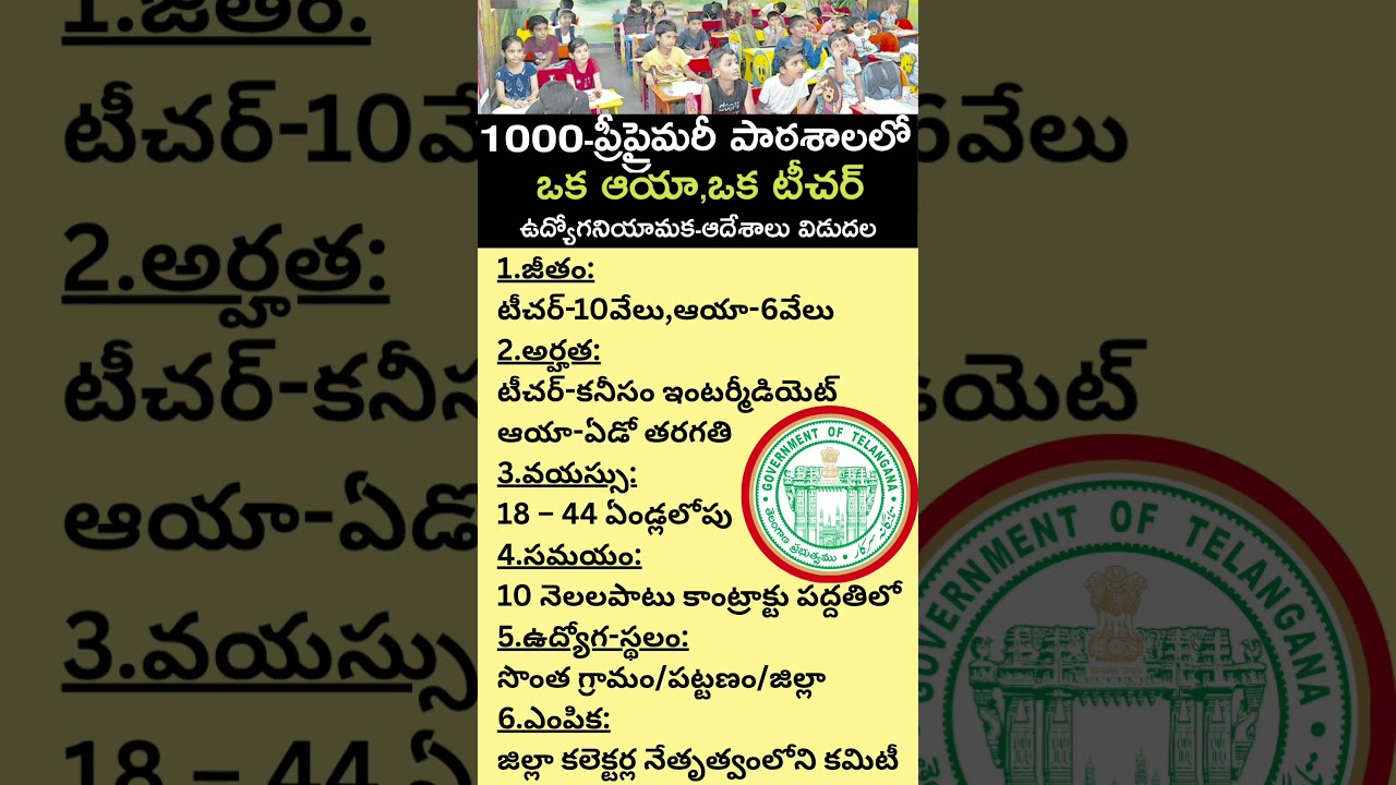 #teacherjobs2025 #preprimary #interjobs #10thjobs #anganwadi #telangana #govtjobs #freejobs