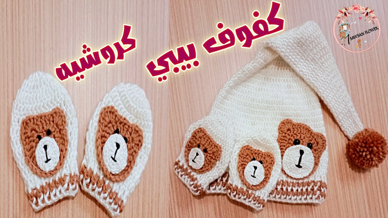 قفازات كروشيه للأطفال/كفوف بيبي كروشيه/جوانتي/من عمر 6شهور لعمر السنة/Baby Crochet Gloves