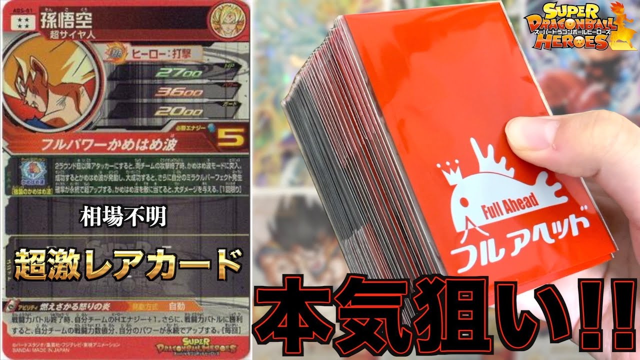 市場に滅多に出回らないお宝を狙って購入制限最大まで購入してみたら衝撃の結果になったんだが！？！？！？【SDBH】