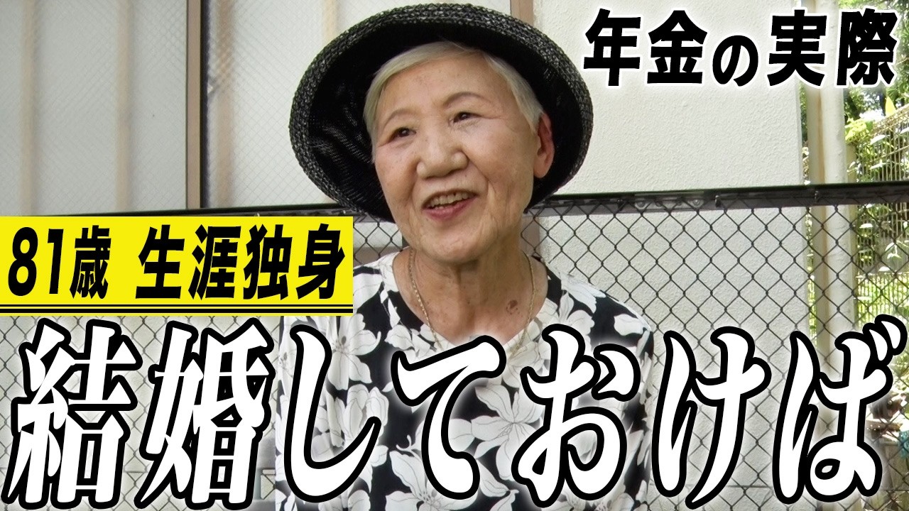 【年金の実際】結婚しとけば…親ってすごい…苦しいです…81歳女性 生涯独身の年金インタビュー